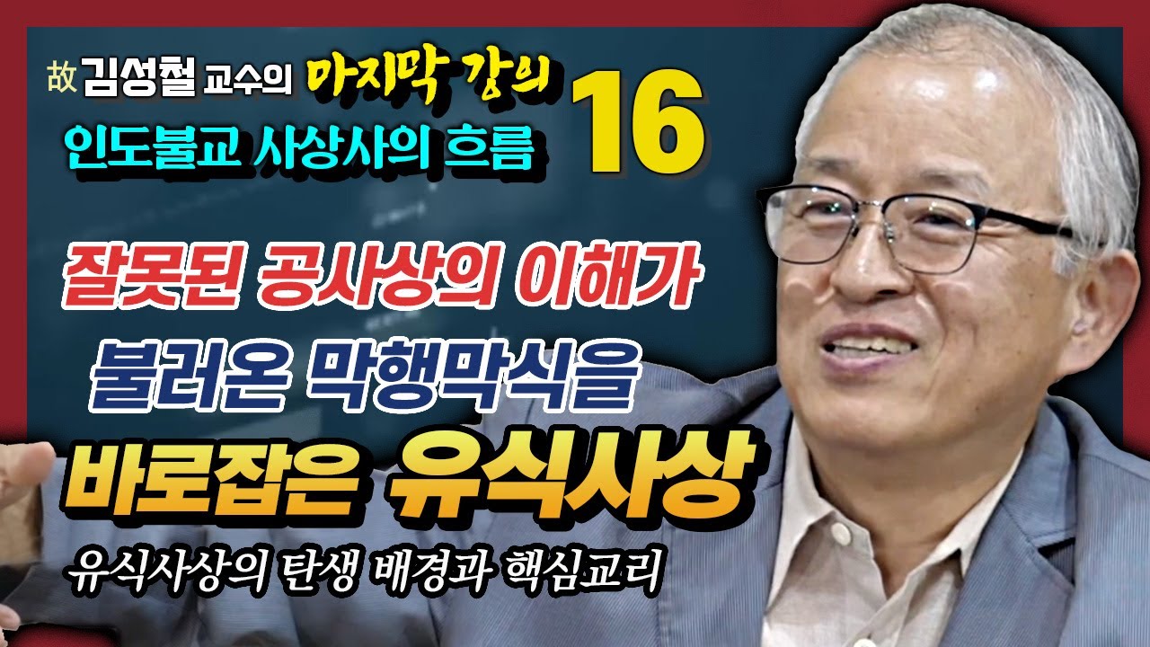 [김성철 교수 16강] 유식학의 핵심교리 : 마음의 비밀을 끝까지 파고든 유식사상