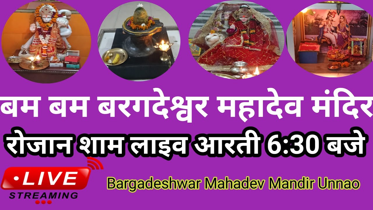 लाइव आरती बरगदेश्वर महादेव मंदिर उन्नाव | Mahadev Mandir Live Aarti | Unnao Mahadev Live Darshan