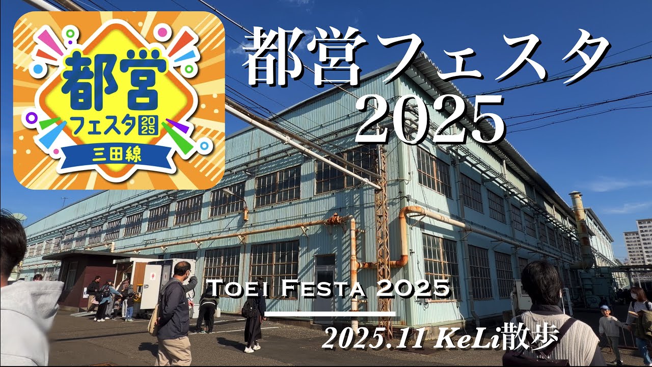 【4K】恒例の鉄道イベント！都営フェスタ２０２５in三田線を満喫しました！！Enjoying Toei Festa 2025 Mita Line!