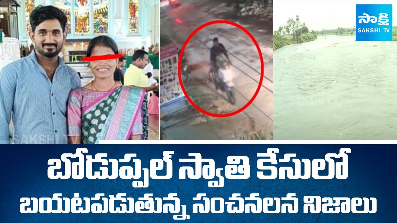 మూసీలో శరీర భాగాలు | Body Parts Thrown In Musi CCTV Visuals | Boduppal Swathi Incident