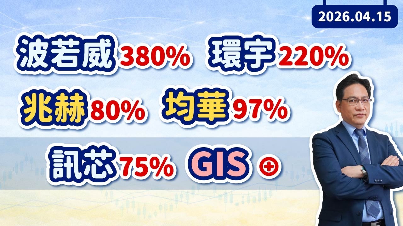 陳建雄【雄才戰略】波若威380% 環宇220% 兆赫80% 均華97% 訊芯75% GIS&oplus; 2026/04/15