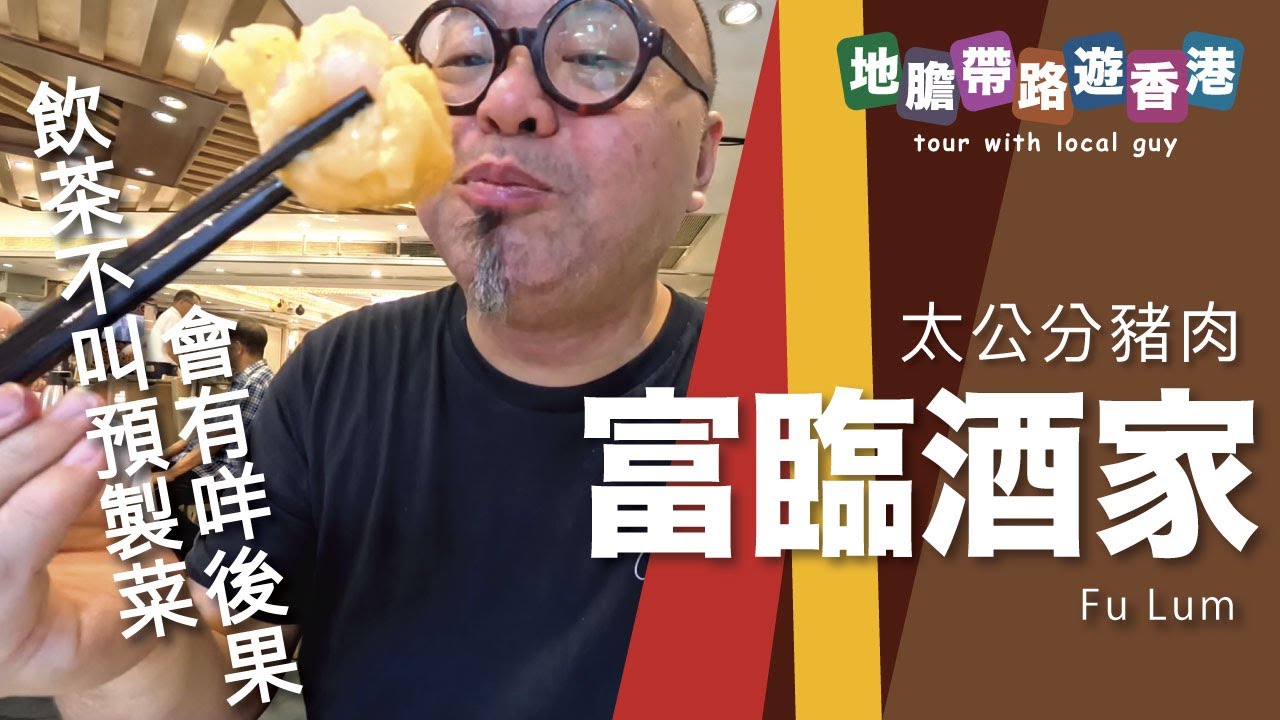 【地膽帶路遊香港】富臨飲茶 試吓唔叫預製菜會有咩後果？ 廚師技藝失傳才是預制菜最大後果！