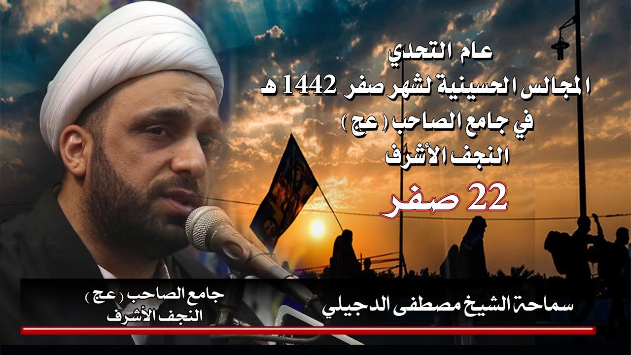 ألشيخ مصطفى الدجيلي/22صفر1442هـ/جامع الصاحب/النجف الأشرف