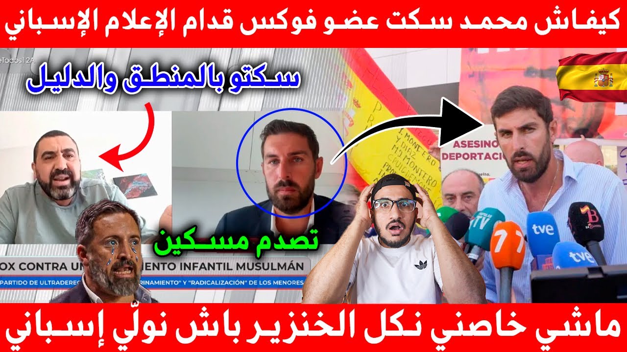 مهاجر مغربي دمر عضو فوكس قدام الإعلام الإسباني او فضح أكاذيب فوكس على المهاجرين بالحجج والدلائل