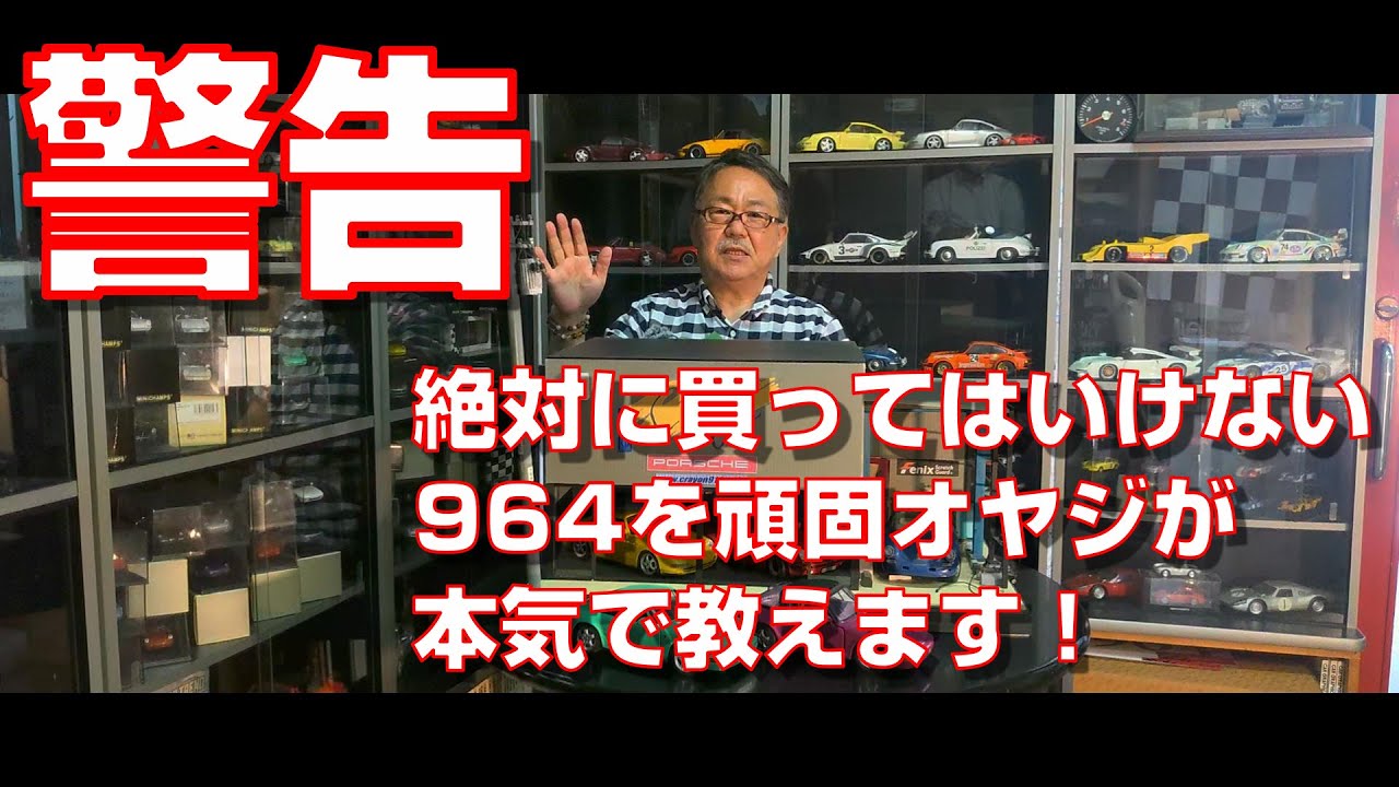 【警告！】 絶対に買ってはいけない964を頑固オヤジが本気で教えます