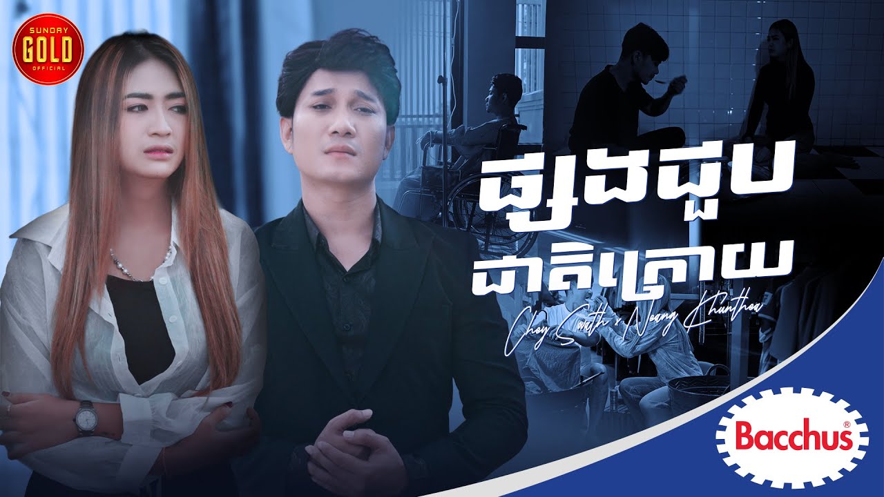 ផ្សងជួបជាតិក្រោយ​ - ជ័យ សុវ៉ាត និង នាង គន្ធា  ( Official MV )