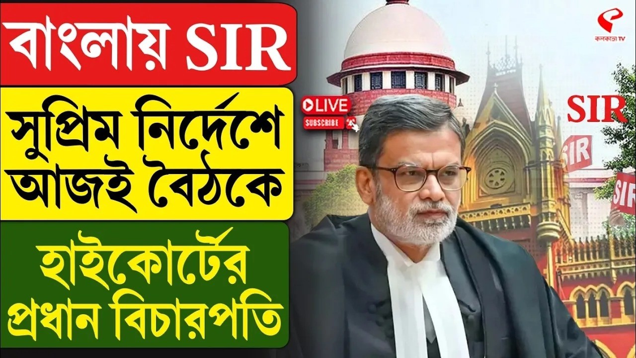 Bengal Sir | High Court | বাংলায় SIR, সুপ্রিম নির্দেশে আজই বৈঠকে হাইকোর্টের প্রধান বিচারপতি
