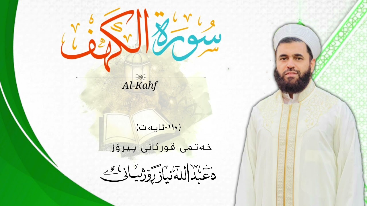 سورة الكهف(١٨)MP3..