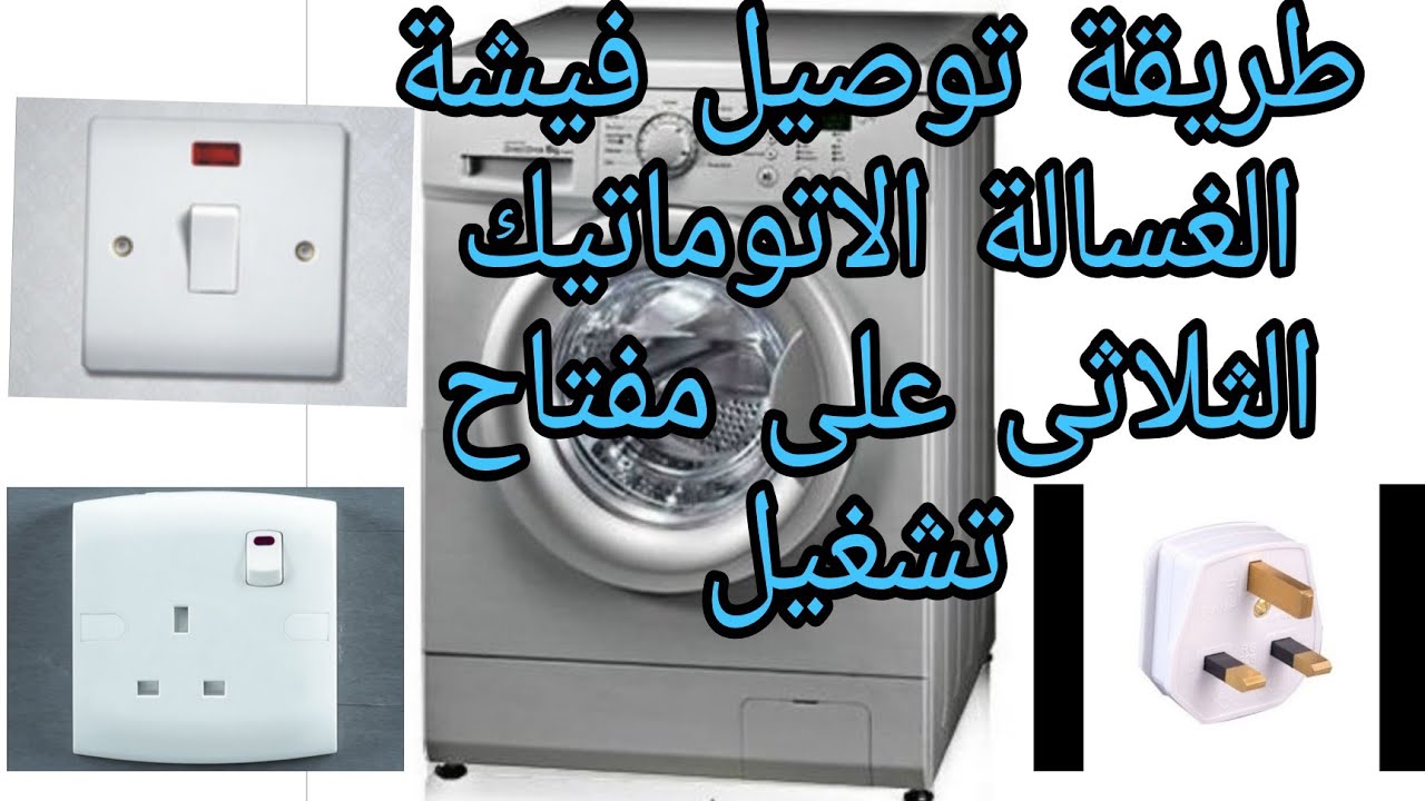 كفية توصيل فيشة الغسالة الاتوماتيك الثلاثى على مفتاح تشغيل