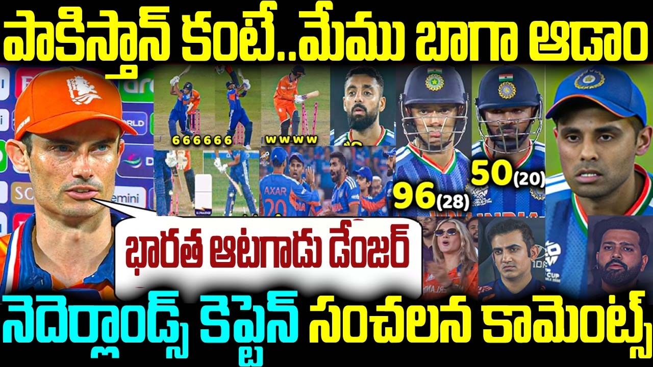 పాకిస్తాన్ కంటే.. మేము బాగా ఆడాం భారత ఆటగాడు డేంజర్ నెదెర్లాండ్స్ కెప్టెన్ సంచలన కామెంట్స్