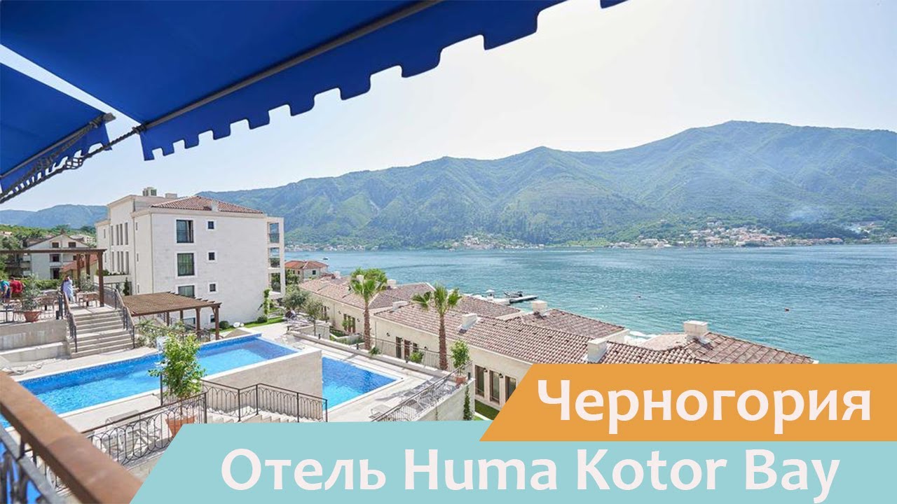 Отель Huma Kotor Bay | Доброта | Черногория | Видео обзор