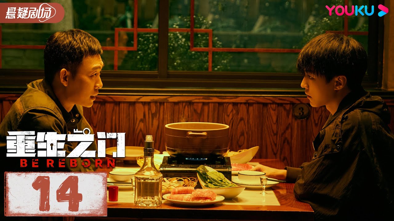 【ENGSUB】 重生之门 Be Reborn EP14 | 王俊凯张译携手演绎国内首部盗窃题材悬疑剧 | 张译/王俊凯/冯文娟/范诗然 | 悬疑片 | 优酷悬疑剧场YOUKU SUSPENSE