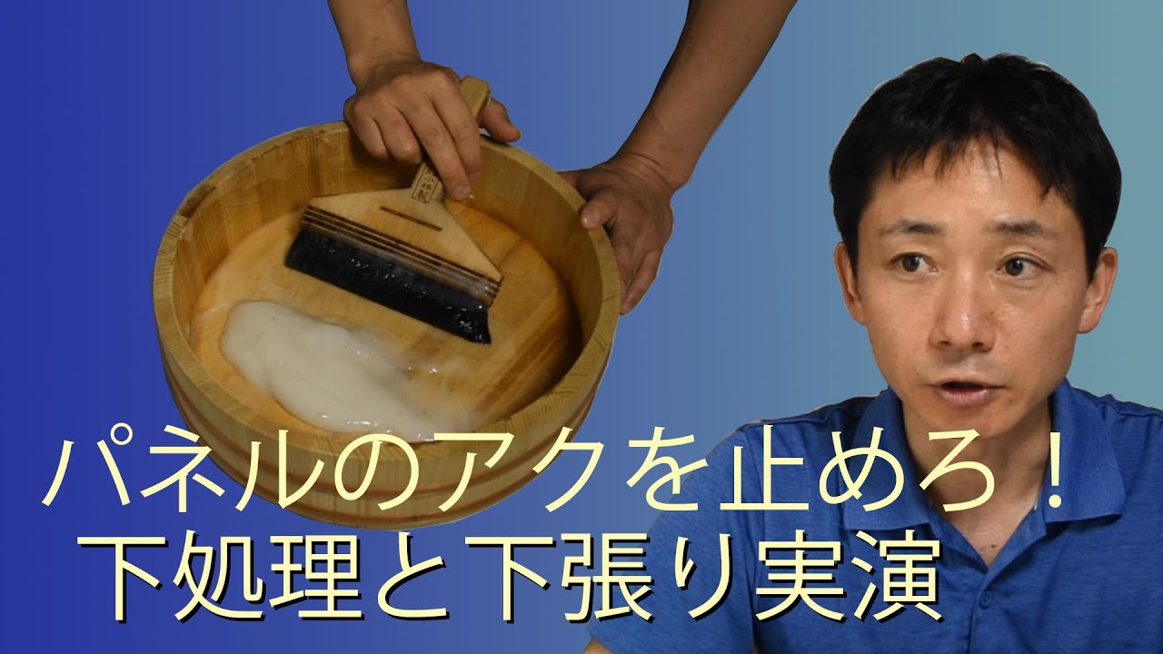 木製パネルのアクを止めろ！　下処理説明と下張り実演（字幕入り）