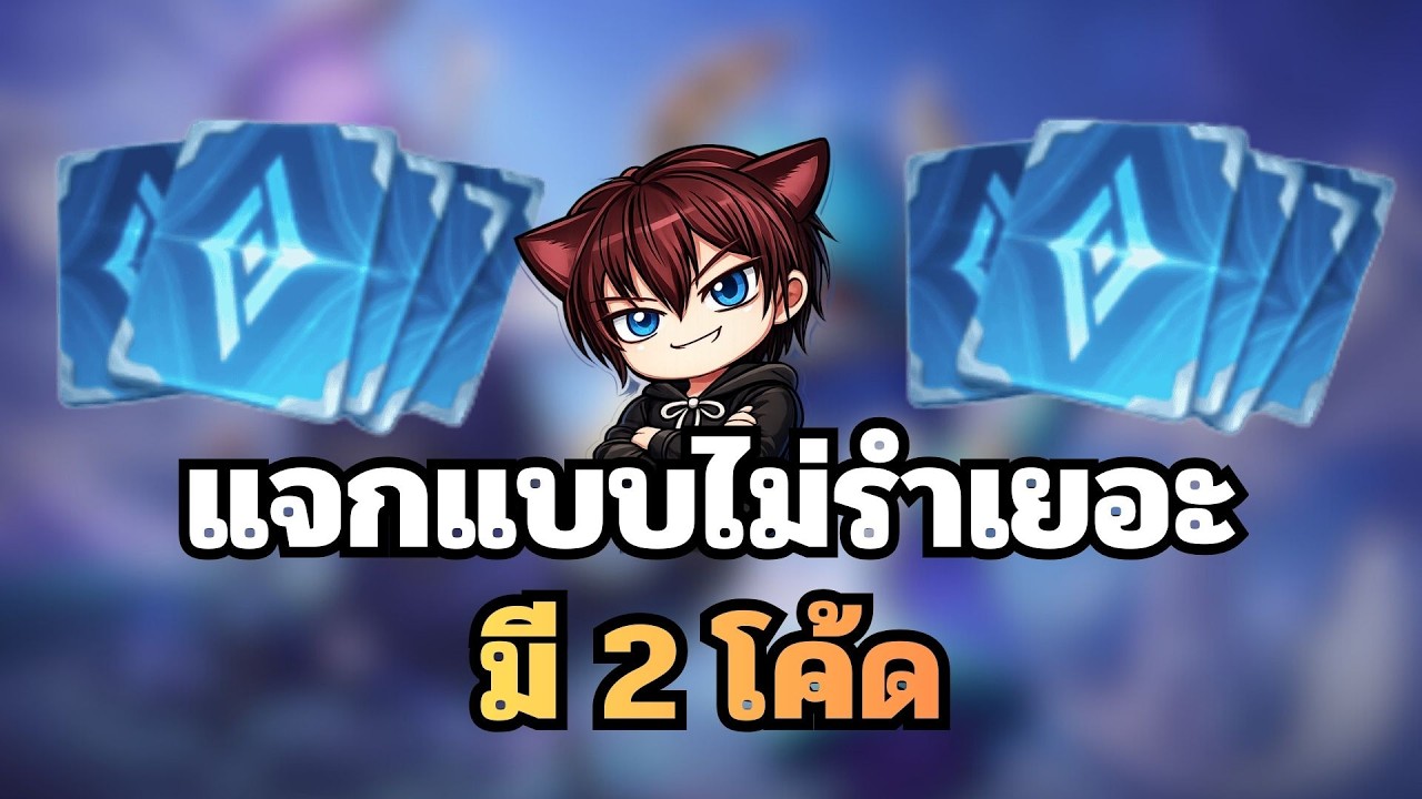 มี2 โค้ดครับ รีบมา