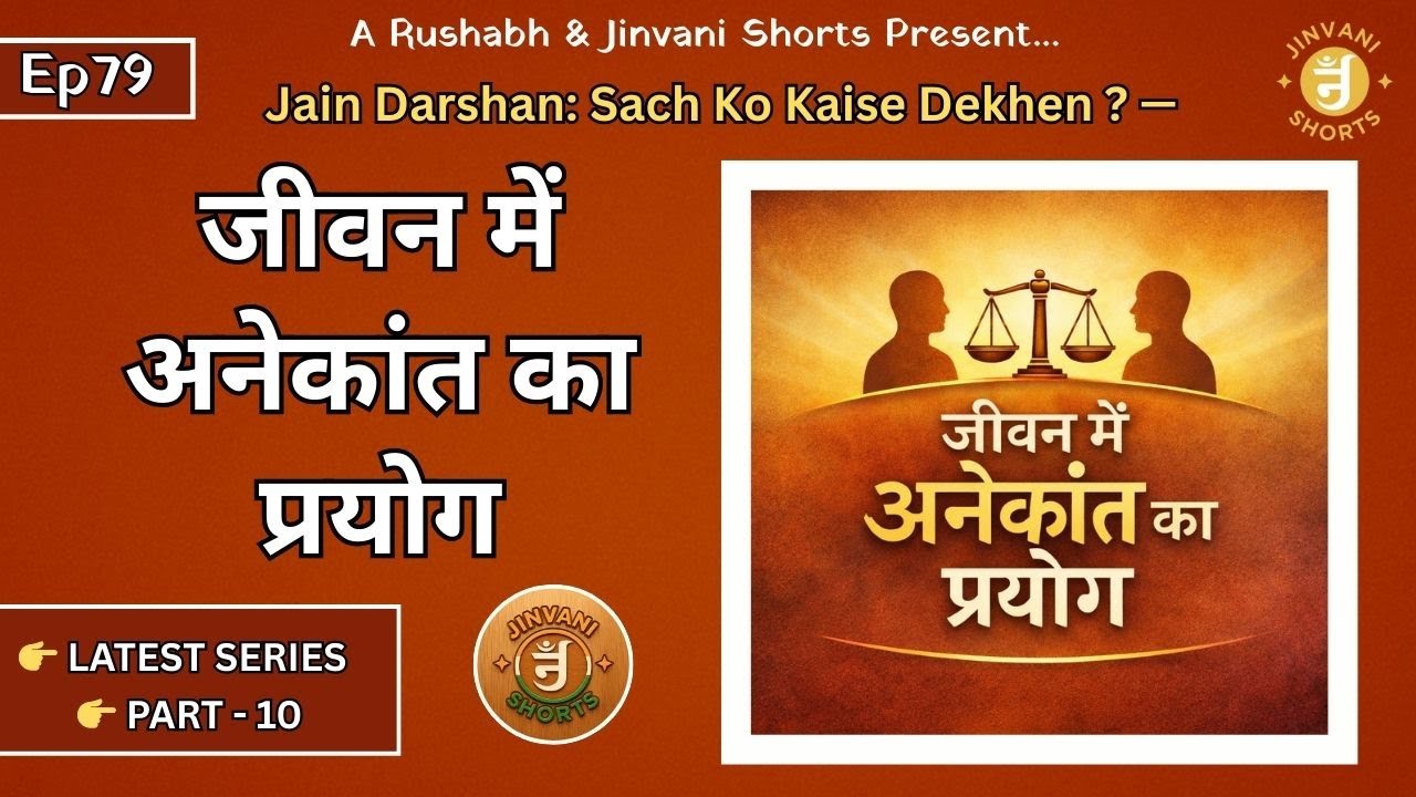 Ep79: Jain Darshan: Sach Ko Kaise Dekhen | Jeevan Mein Anekant Ka Prayog | Jinvani Shorts