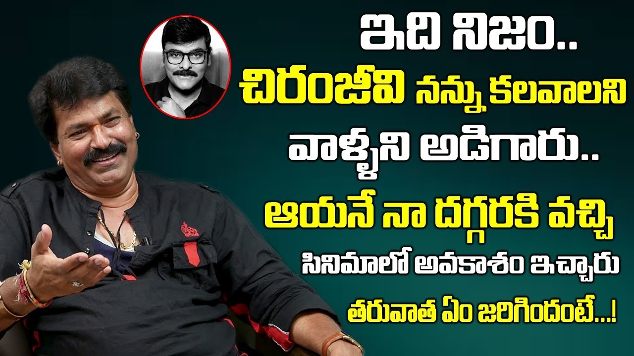 చిరంజీవి నన్ను కలవాలని అడిగారు | Actor Charan Raj About Megastar Chiranjeevi | Telugu World