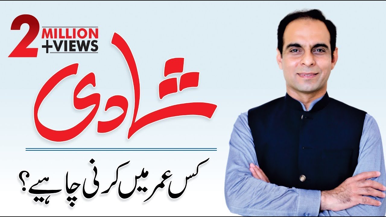Marriage Advice: Suitable Age For Marriage -By Qasim Ali Shah | In Urdu