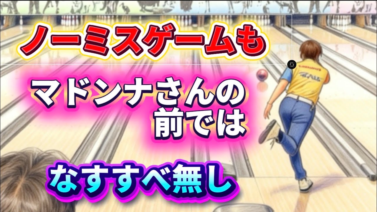 942.ノーミスゲームもマドンナさんにボコボコにされました #bowling #ボウリング #41ft #ディグワールド名古屋 #プロボウラー 
