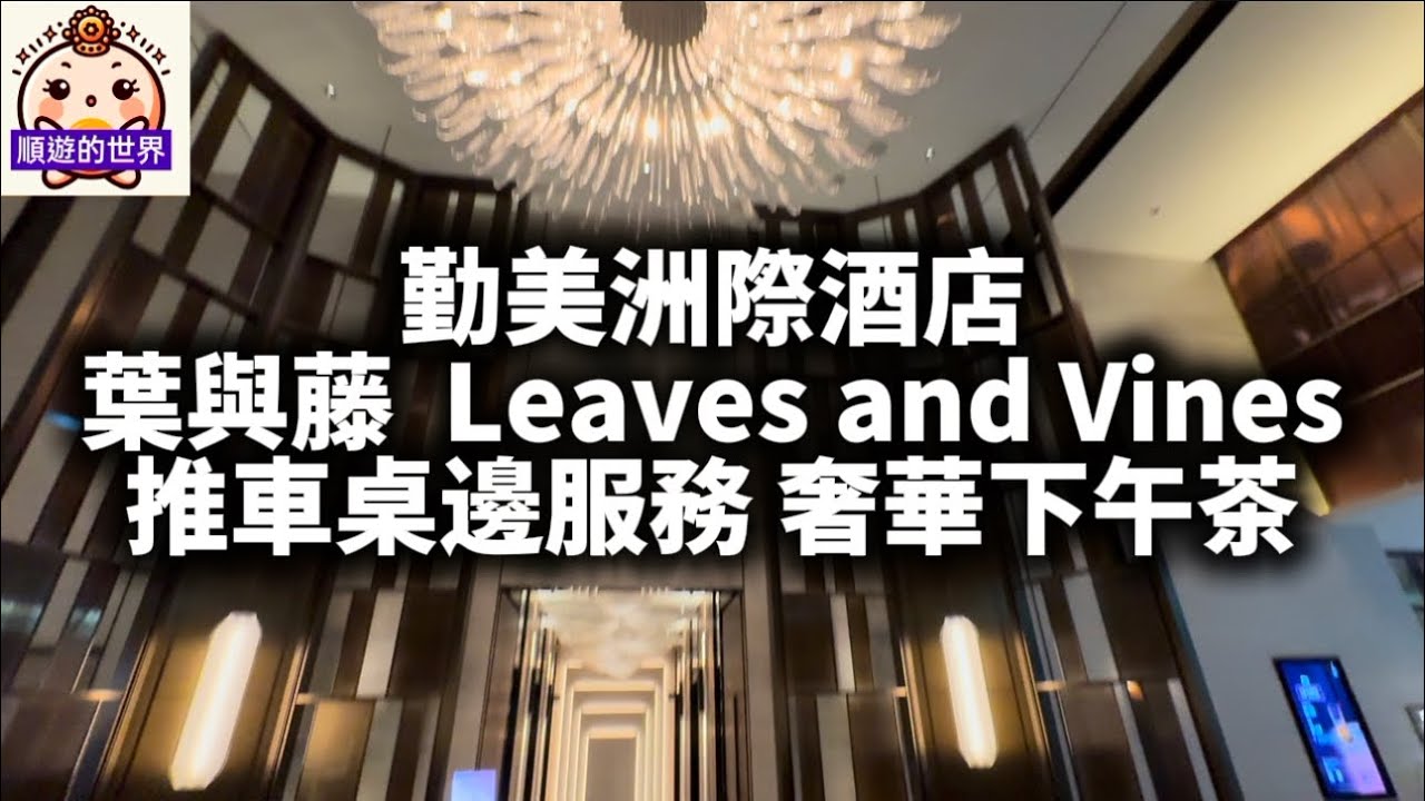 （順遊美食）😇台中💕 勤美洲際酒店-葉與藤Leaves & Vines💕 推車桌邊服務 奢華下午茶、貴婦級下午茶、新品 五月天款調飲