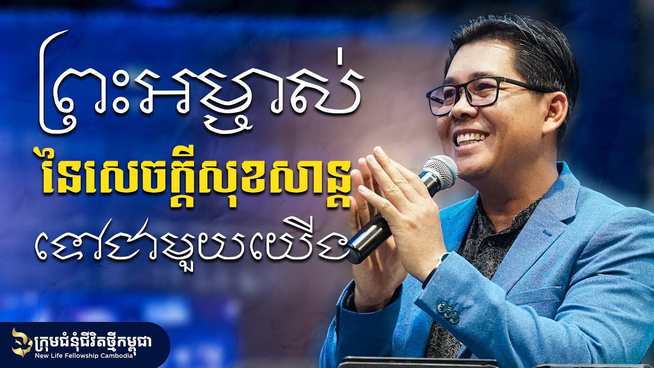 ព្រះអម្ចាស់នៃសេចក្តីសុខសាន្តនៅជាមួយយើង - The God of peace is with us | លោកគ្រូ លាង សាមឌី