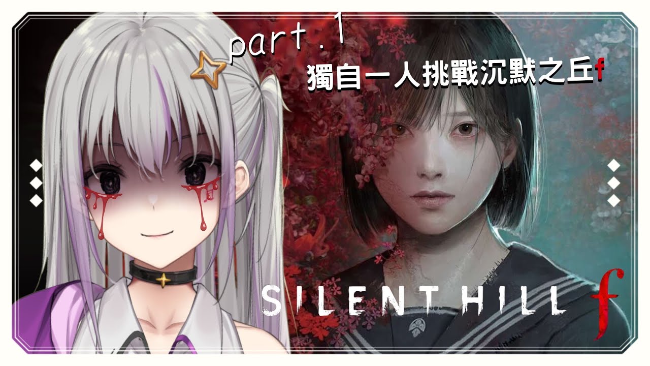 【恐怖遊戲-SILENT HILL f】獨自一人挑戰沉默之丘f，克服恐懼企劃，我能成功嗎?【星璃Seri Vtuber】#恐怖遊戲 #silenthillf #沉默之丘f
