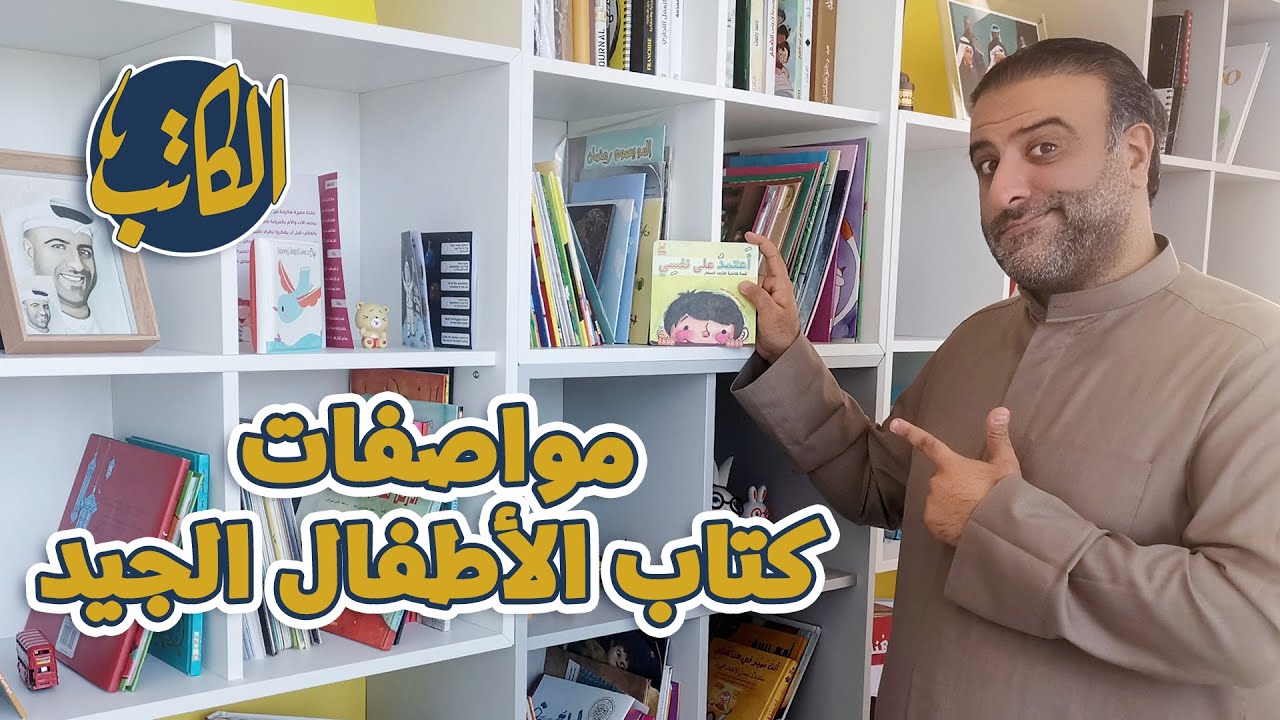 مواصفات كتاب الأطفال الجيد | الكاتب