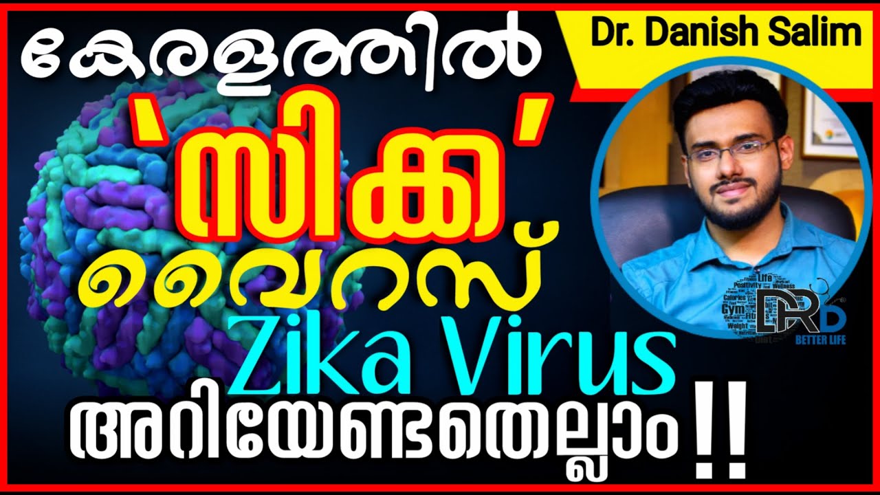 815: കേരളത്തില്‍ സിക്ക വൈറസ് : അറിഞ്ഞിരിക്കെണ്ടതെല്ലാം | Zika virus in Kerala-What you should know?