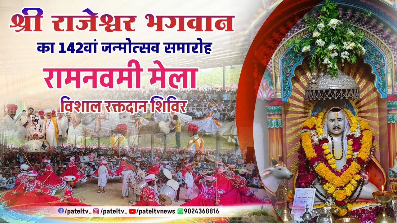 श्री राजेश्वर भगवान का 142वां जन्मोत्सव एवं Ramnavmi Mela Utsav 2024 | Shikarpura Dham LIVE