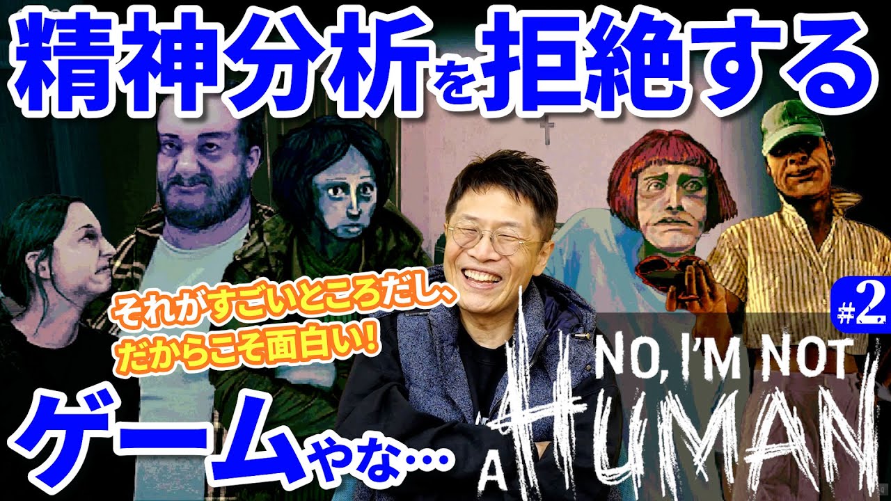 おもしろすぎる……【02】精神科医が見極める？『No, I'm not a Human』