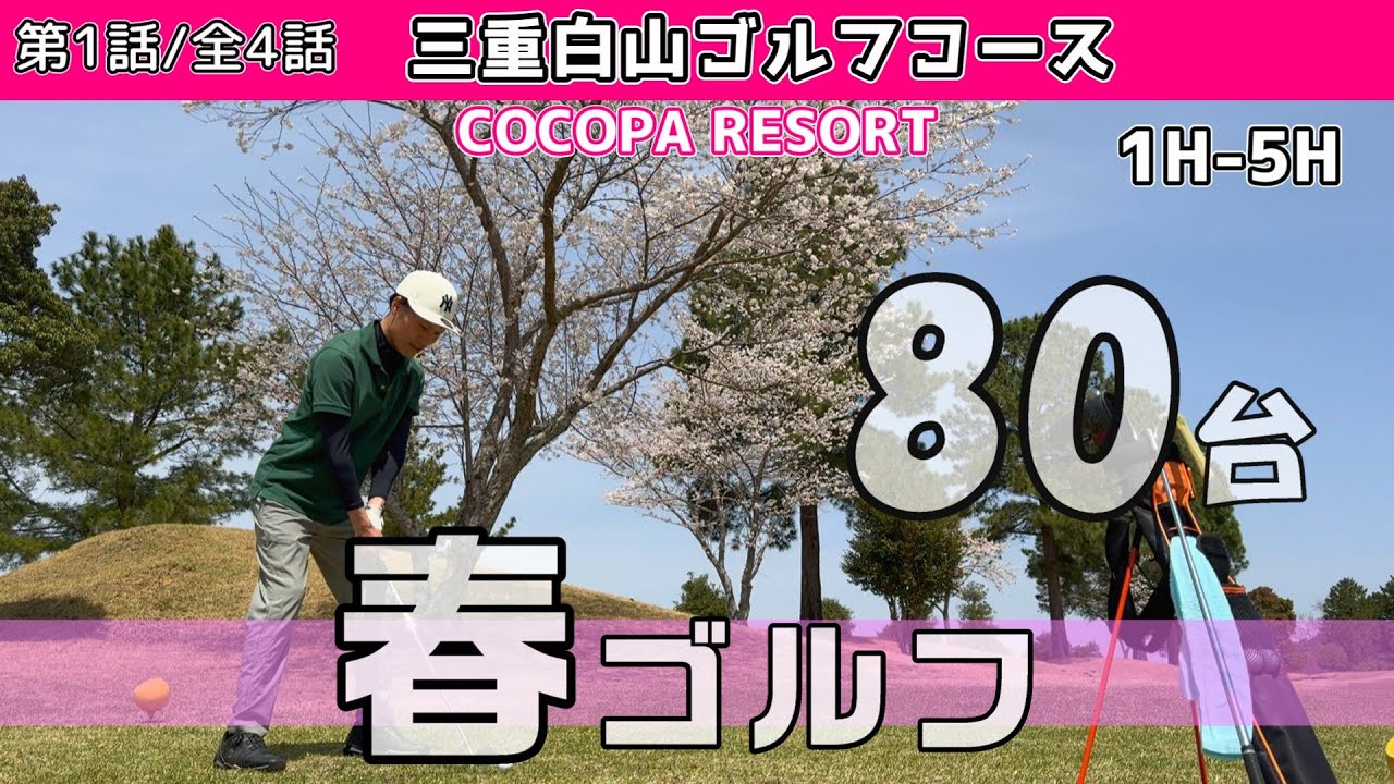 満開🌸桜の下でサラリーマンゴルフ🏌️‍♂️COCOPA RESORT 三重白山ゴルフコース　1H-5H