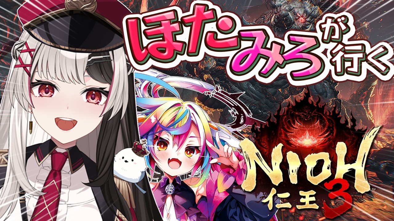 【 仁王３ 】古代編⚔ほたみろ2人でマルチプレイ！戦国アクションRPG＃５【 姫守ほたる 堕天みろ/るみぷろ 】#仁王3  #新人vtuber