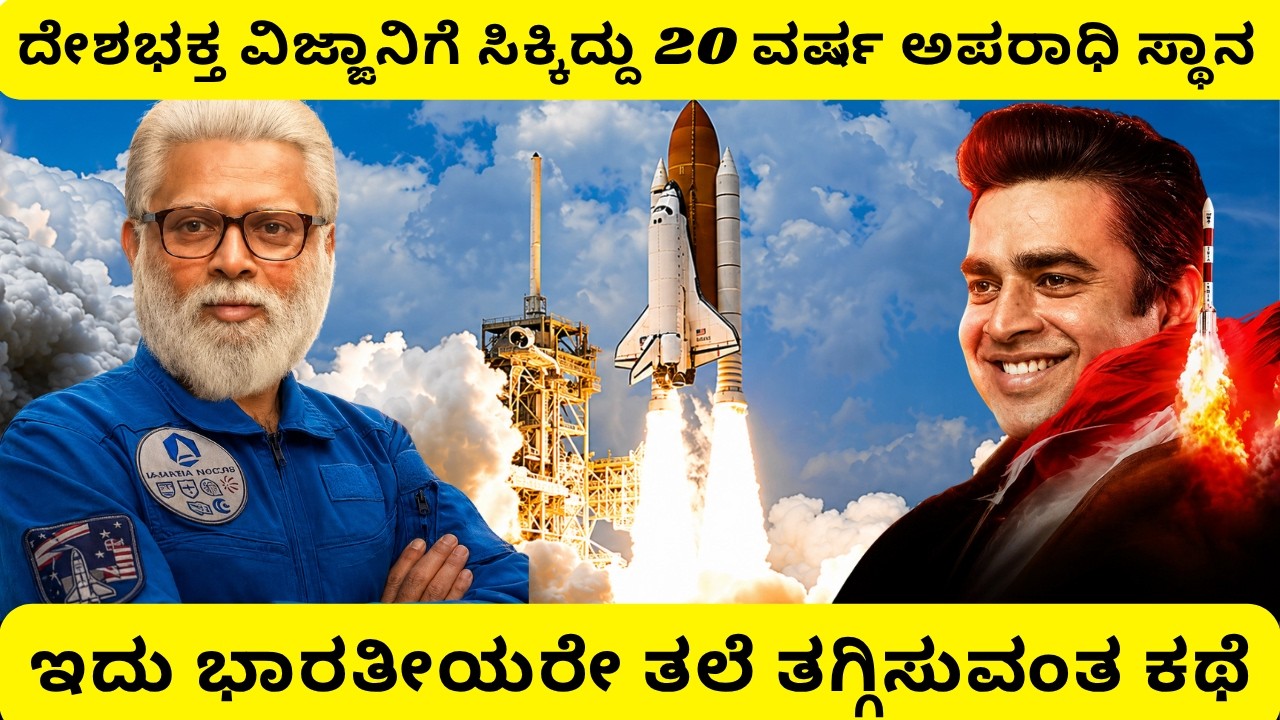 ದೇಶಪ್ರೇಮವೇ ಮುಳುವಾದ ವಿಜ್ಞಾನಿಯ ದುರಂತ ಕಥೆಯಿದು😰 | Rocketry Movie Explained in kannada