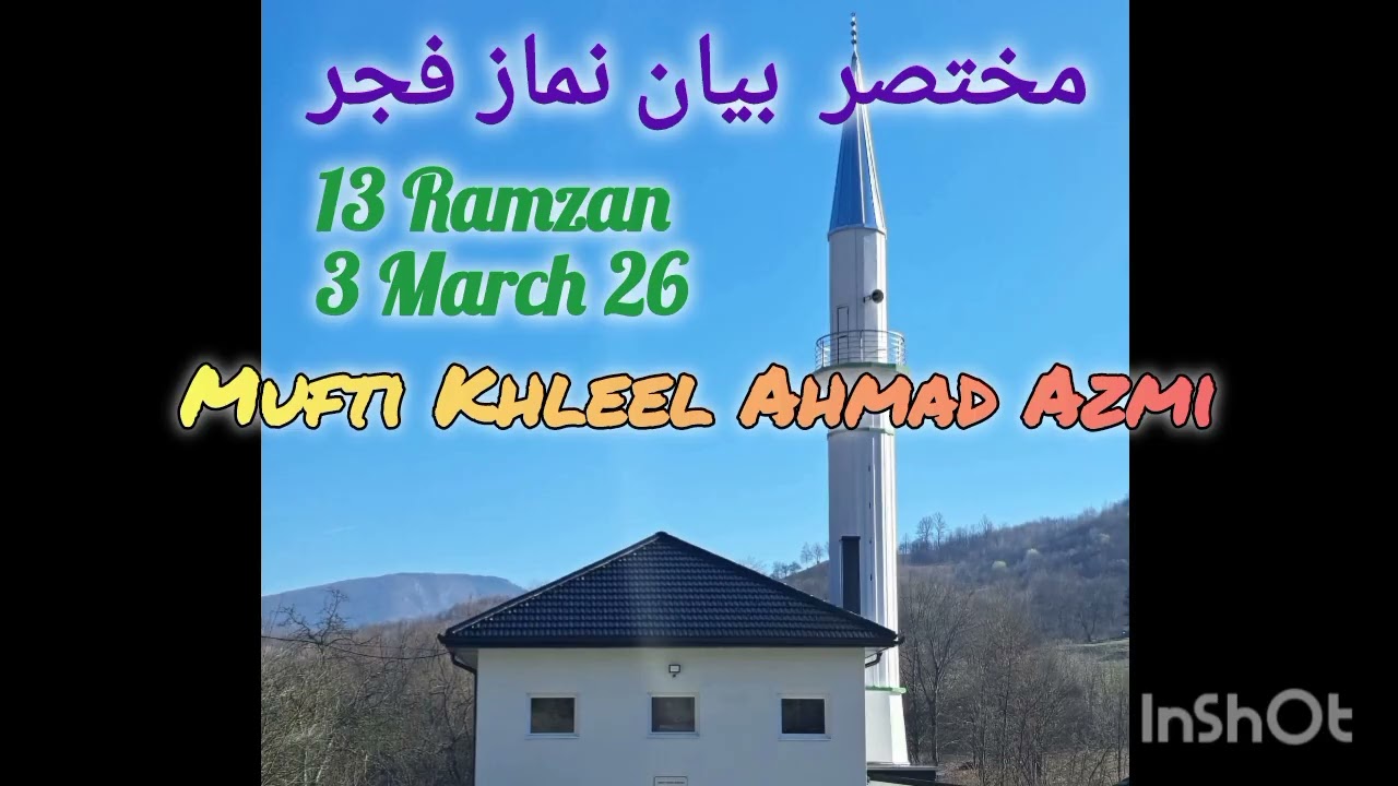#مختصر بیان بعد نماز فجر 13 رمضان المبارک 3مارچ 2026 
