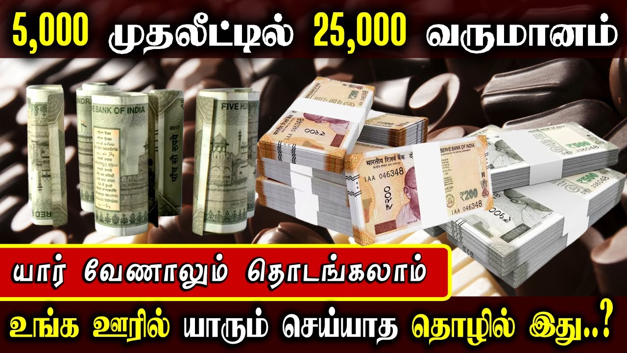 5,000 முதலீட்டில் 25,000 வருமானம் | New business Ideas In Tamil