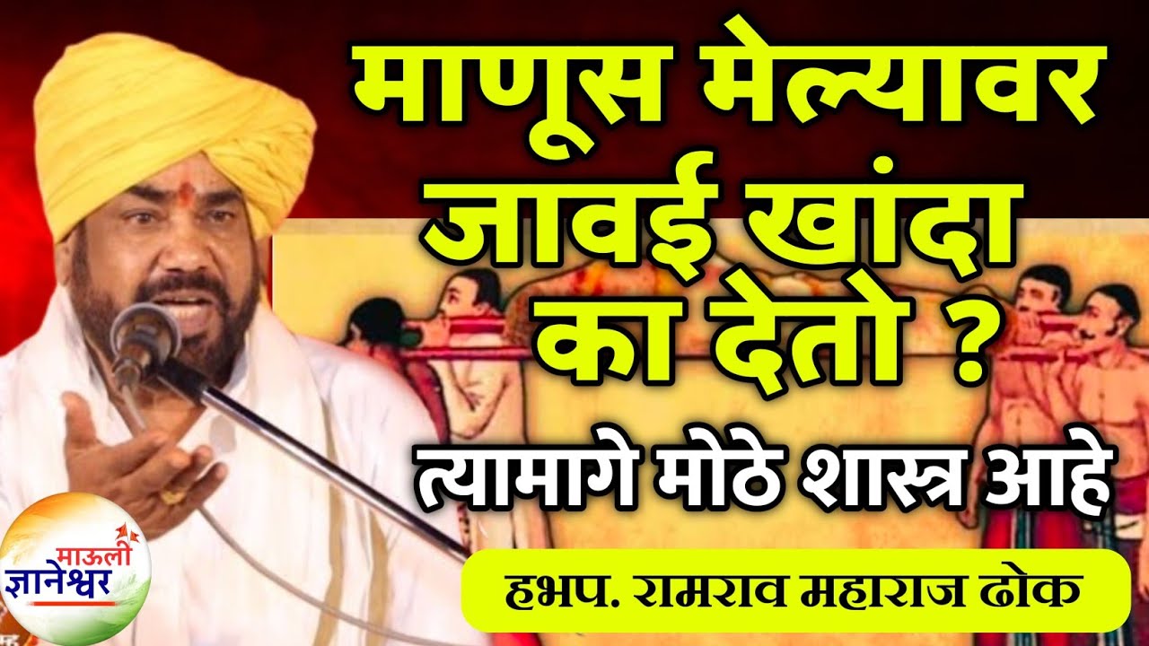 माणूस मेल्यावर जावई खांदा का देतो शास्त्र काय🙏हभप. रामराव महाराज ढोक ! Ramrao Maharaj Dhok kirtan 