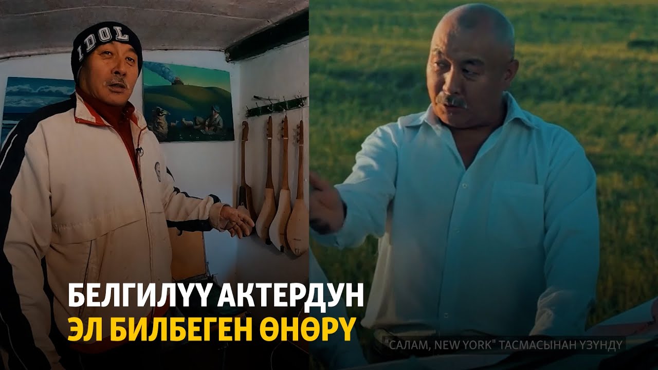 Белгилүү актердун эл билбеген өнөрү