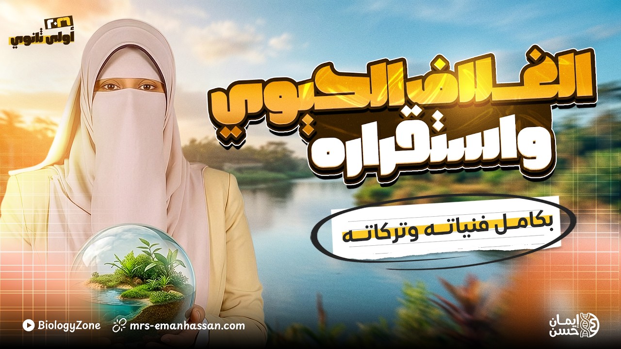 شرح درس الغلاف الحيوي واستقراره كاملاً 💯 علوم متكامله اولى ثانوي الترم الثاني 2026 🌍