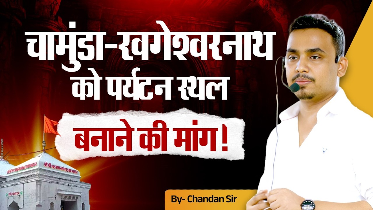 चामुंडा-खड़गपुर बनेगा पर्यटन स्थल? | Bihar Tourism Update | 72nd BPSC Current Affairs #chandansir 
