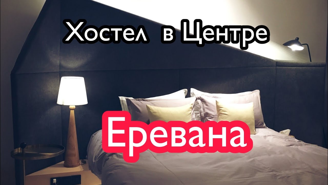 ХОСТЕЛ🛋🛁 в САМОМ ЦЕНТРЕ ЕРЕВАНА!HOSTEL IN YEREVAN.ՀՈՍՏԵԼ ԵՐԵՎԱՆՈՒՄ