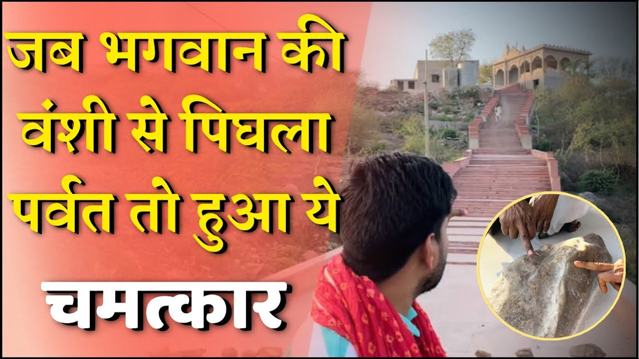 भगवान की वंशी सुनकर पर्वत भी पिघल गया और भगवान छोड़ गए अपने चरणों के निशान