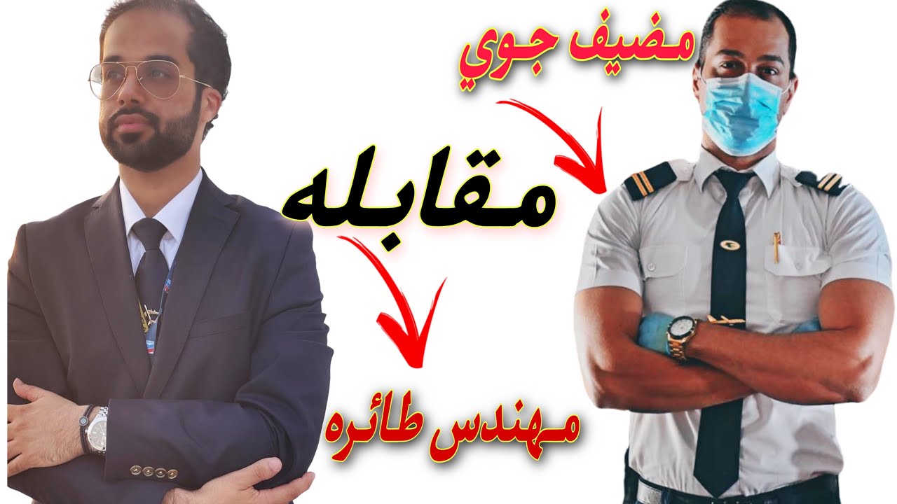 كل مايخص هندسة الطائرات (مقابلة مع مهندس)