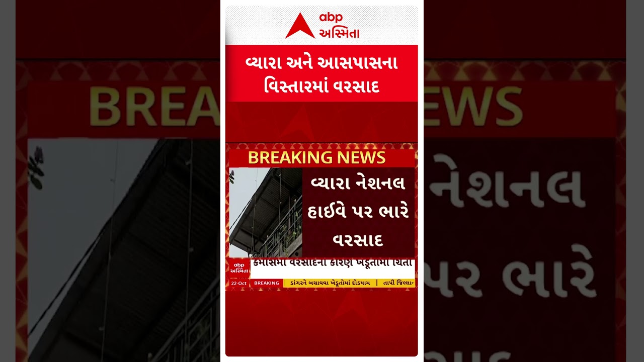 Tapi Rain | તાપી જિલ્લાના કેટલાક વિસ્તારોમાં પડ્યો કમોસમી વરસાદ