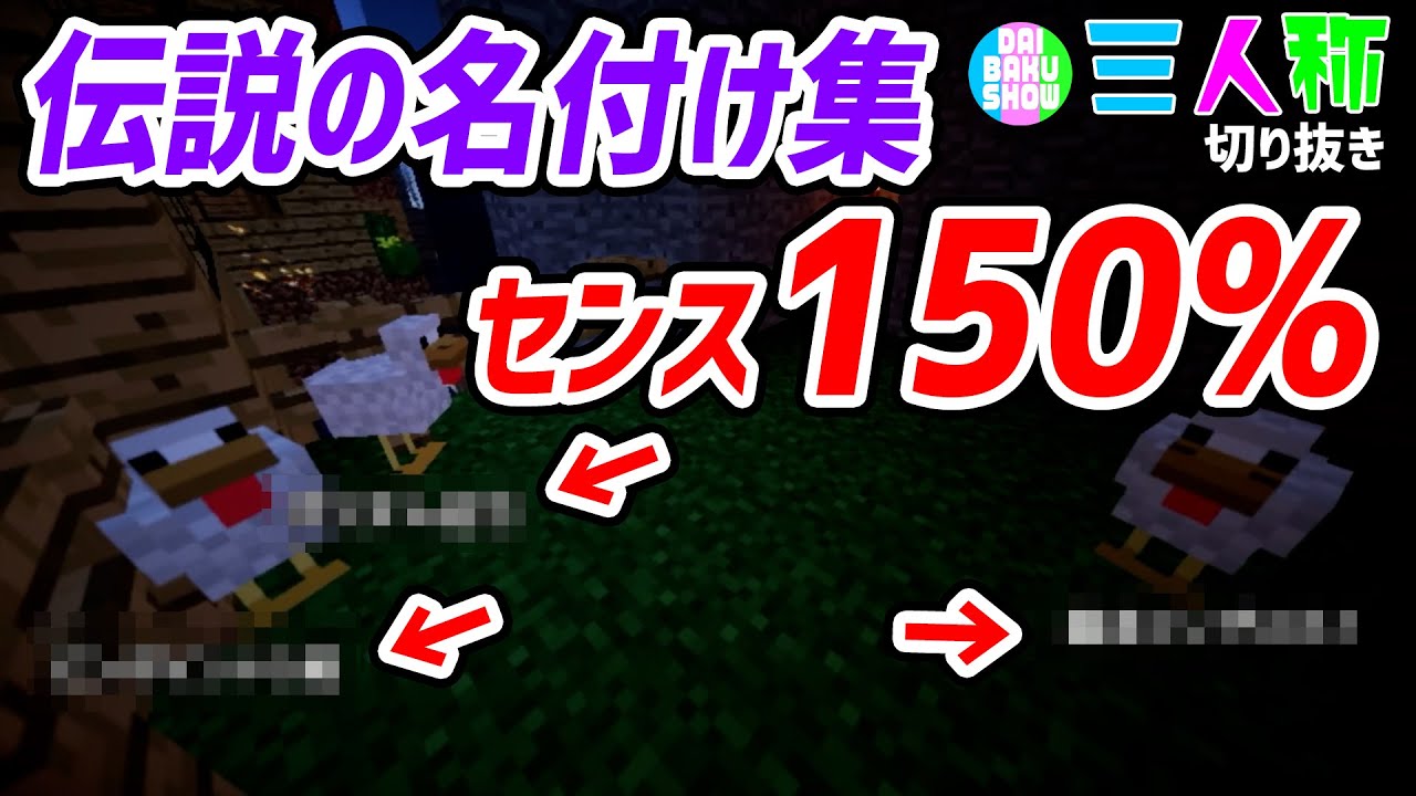 【三人称のマイクラ】爆笑ネーミング集&おまけ付き『おまえらちょっと自分勝手』【切り抜き】
