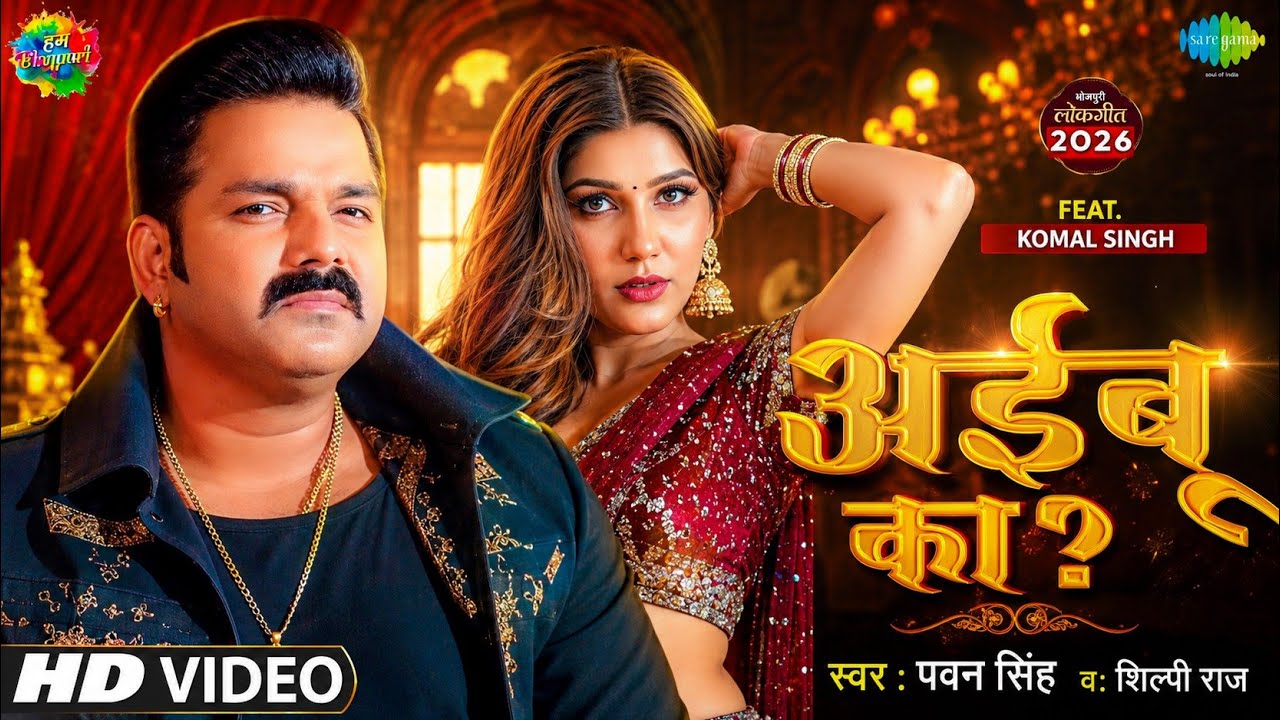 #PawanSingh - अइबू का || Pawan Singh New Song 2026 || Pawan Singh, Ft. Sapna Chaudhary
