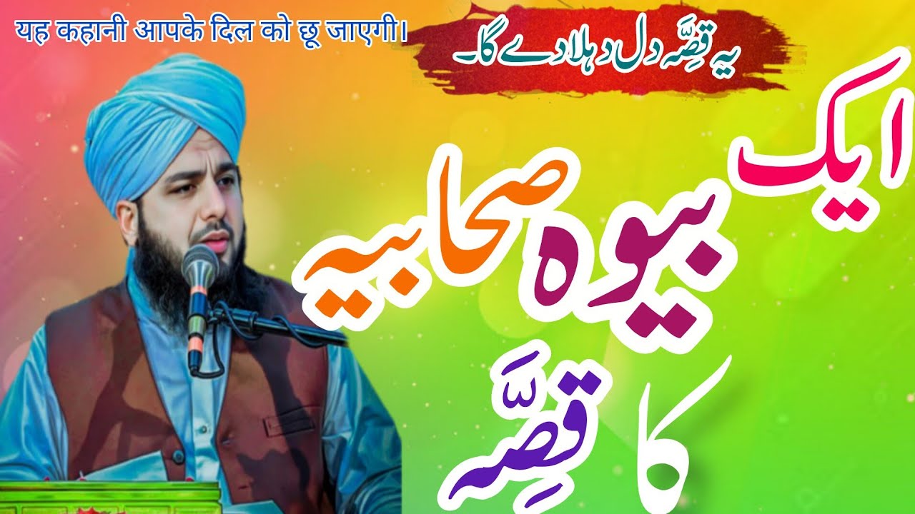 Ek Bewah Sahabiya  Ka Waqia | Ajmal Raza Qadri Bayan | Peer Muhammad Ajmal Raza Qadri Full Bayan 