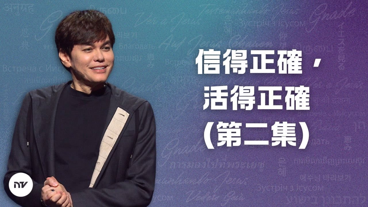 信得正確，活得正確 （第二集）| 平約瑟 (Joseph Prince) | 新造視頻 (粵語)