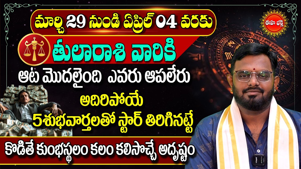 Tula Rashi Phalalu Telugu | Libra Horoscope #nittalaphanibhaskar Rasi Phalalu | Eha Bhakthi