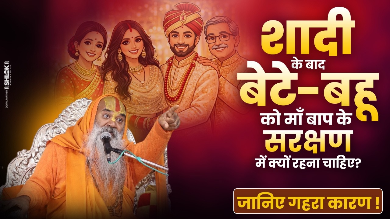 शादी के बाद बेटे-बहू को माँ बाप के सरक्षण में क्यों रहना चाहिए? जानिए गहरा कारण | Kamadgiri Dham