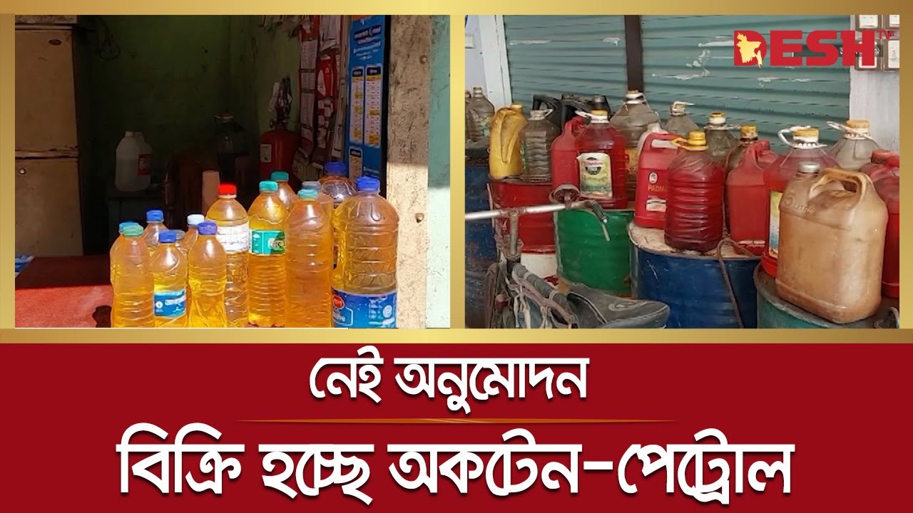 মানছে না বিধি-নিষেধ, অনুমোদন ছাড়াই বিক্রি হচ্ছে অকটেন-পেট্রোল | Octane-Petrol Sell | Desh TV News