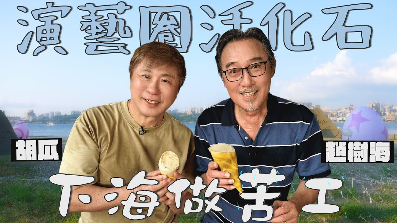 狂飆汗的崩潰企劃？！胡瓜跟趙樹海被迫七老八十做苦工？！【下面一位】Ep83 | 趙樹海